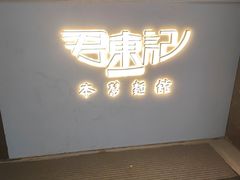 -君东记本帮面馆(天钥桥路店)