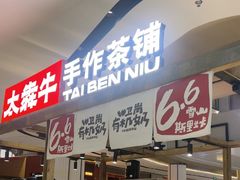 -太犇牛手作茶铺(江北虹悦城店)