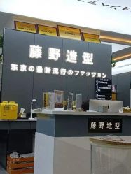-藤野造型
