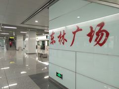 -东林广场(地铁站)