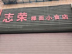 -志荣粿面小食店