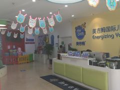 -美吉姆国际儿童发展中心(红谷滩绿地缤纷城中心)