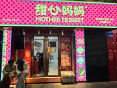 -甜心妈妈·榴莲星级糖水(北京路总店)