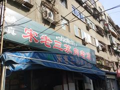 门面-宋老三苏肉羊肉汤老店