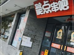 门面-聚点串吧·北京烧烤(赵登禹路店)