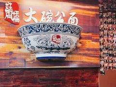 -姓周桥大碗公面