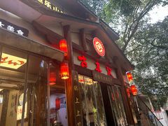 -古真记钵钵鸡(总店)