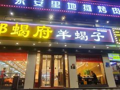 -京都蝎府羊蝎子火锅(珠市口店)