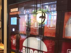 -汉堡王(上海缤谷一期店)