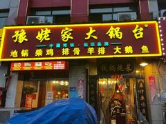 -豫姥家大锅台(郑老庄店)