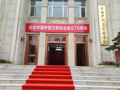 -中国伊斯兰教经学院