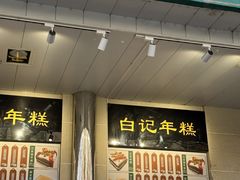 -清真·白记年糕(牛街北口店)