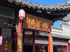 -佛喜闻(水绘园店)