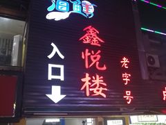 门面-鑫悦楼煎蟹·16年海鲜大排档