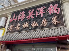 -山海关浑锅(秦皇岛首店)