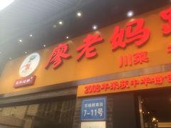 -廖老妈蹄花店(人民公园陕西街259号店)