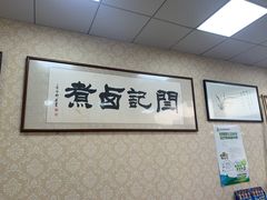 -阁瑞居闫记卤煮(乔庄北街店)