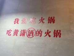 -黄潇洒老火锅(九眼桥宏济巷店)