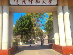 -云南师范大学(一二一西南联大校区)