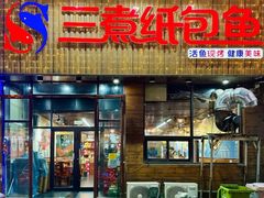 -三煮纸包鱼(青岛总店)