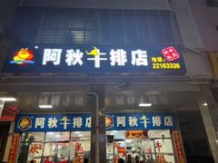 -阿秋牛排(湖心街店)