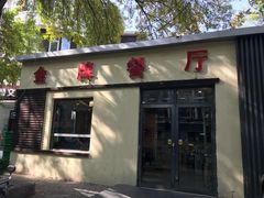 -金牌餐厅·天津菜·八珍豆腐·老爆三(瓷房子店)