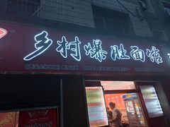 门面-关中道乡村爆肚面馆(玄风桥店)