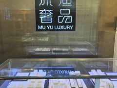 -沐渔二手奢侈品黄金手表包包回收·中古店(广州塔店)