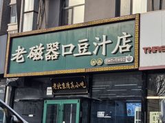 -老磁器口豆汁店(马家堡店)