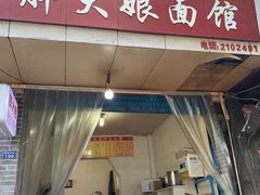 门面-胖大娘面馆(较场坝街店)