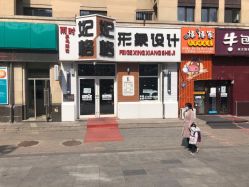 -妃格美发沙龙·烫发·染发