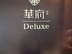 -華府Deluxe(兴业太古汇店)