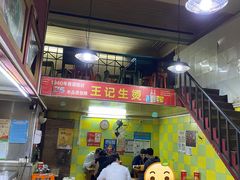 -王记生烫牛杂面馆(兰陵路店)