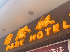 门面-国际饭店·帆声西饼屋(黄河路店)