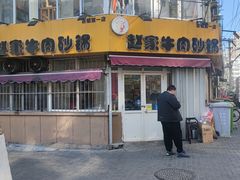 门面-赵家牛肉砂锅(台西三路店)