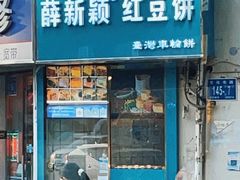-薛新颖红豆饼(中式甜点山师店)