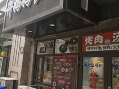 门面-许妈妈餐厅烤肉烧烤家常菜(明润广场店)