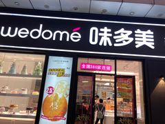 门面-味多美(江桥万达店)