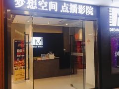 -梦想空间私人影院(金山万达店)