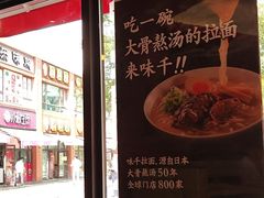 -味千拉面(东方明珠店)