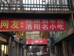门面-北大街红丽涮牛肚火锅店