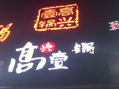 -高兴壹锅·潮汕鲜牛肉火锅(良乡梅花庄店)