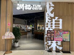 -润记·广东餐馆(苏州中心店)