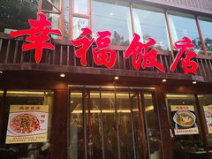 门面-幸福饭店(佛山路东段店)