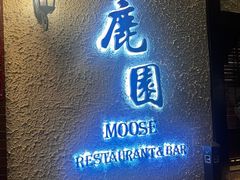 -鹿园 MOOSE(长宁店)