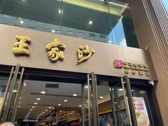 -王家沙点心店(南京西路总店)