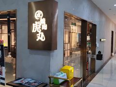 门面-虎丸烧肉(新大陆广场店)
