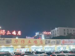 -华仔土鸡店(创意产业园店)