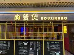 -谢蟹浓·肉蟹煲(新奥店)