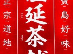 -隆延茶铺(学清路驹然店)